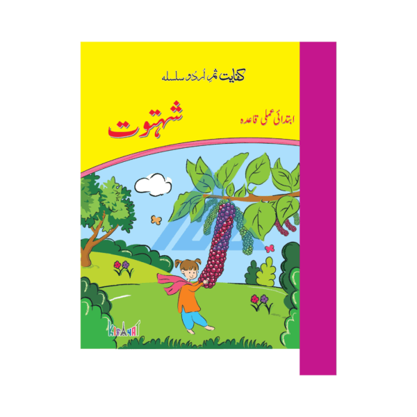 Kifayat Samar Urdu Silsila Amli Qaida Shehtoot