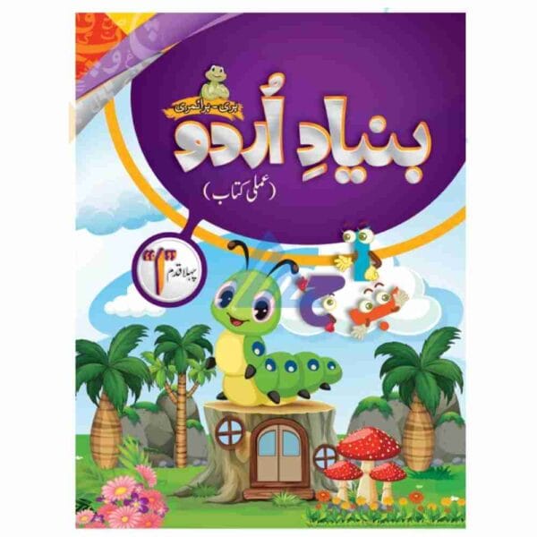 Bunyad e Urdu Amli Kitab Pehla Qadam – MAK
