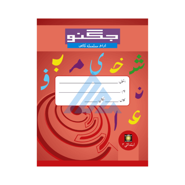 Jugnoo Urdu Copy Ibtidaai 3