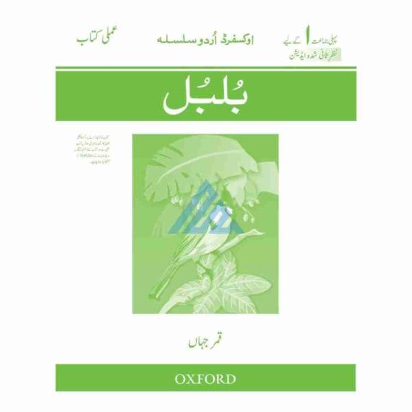 Bulbul Oxford Urdu Silsila Workbook 1