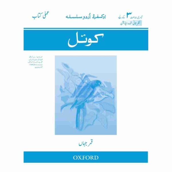 Koyel Oxford Urdu Silsila Workbook 3