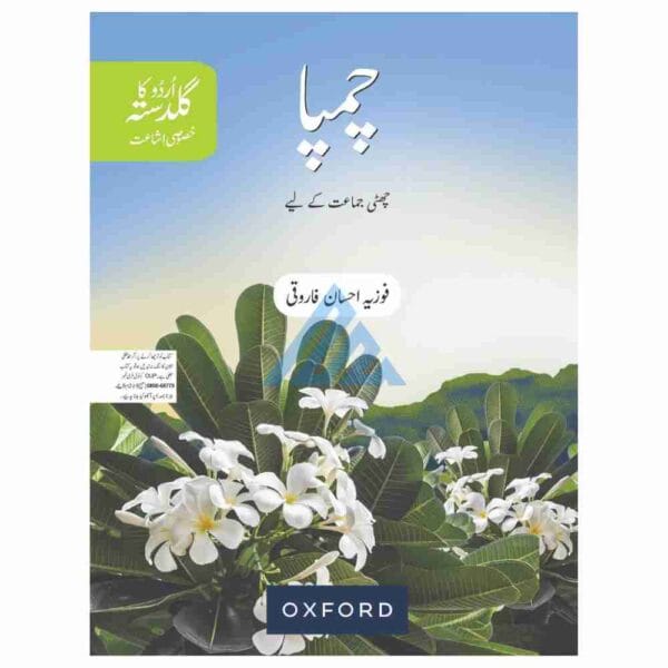 Champa (Urdu Ka Guldasta) Khususi Isha’at Book 6