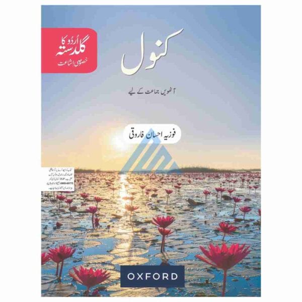 Kanwal (Urdu Ka Guldasta) Khususi Isha’at Book 8