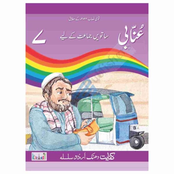 Unnabi Book 7 – Kifayat Dhanak Urdu Silsila